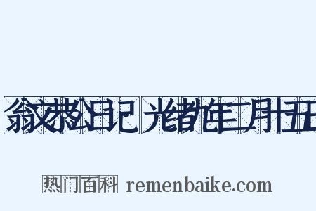 翁文恭公日记·光绪九年二月十五日是什么意思的图片